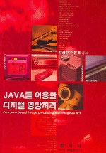 Java를 이용한 디지털 영상처리 = Pure Java based image processing with imageGS API