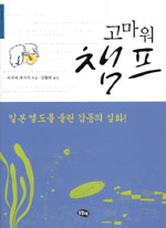 고마워 챔프