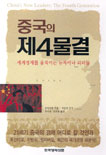 중국의 제4물결