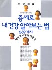 증세로 내건강알아보는법  : 어디가 어떻게 아픈가