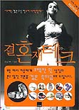 결혼 재테크