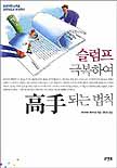 슬럼프 극복하여 고수되는 법칙