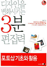 포토샵 기초와 활용 : 디자인을 변화시키는 3분 편집력 / 임규근 지음