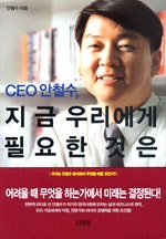 CEO 안철수, 지금 우리에게 필요한 것은