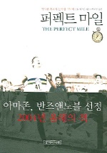퍼펙트 마일