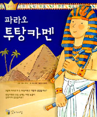 (파라오)투탕카멘 표지 이미지