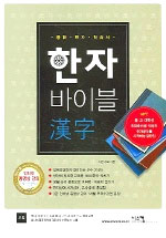 한자 바이블