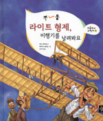 (부~웅)라이트 형제, 비행기를 날려봐요