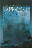 (이우혁 장편소설)치우천왕기. 8 : 자오지 한웅