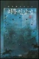 치우천왕기