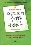 초등학교 때 수학 꽉 잡는 법 : 잠수네 아이들의 수학 비밀노트 / 이신애 지음