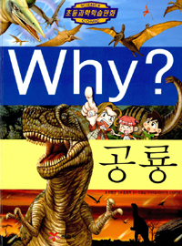 (초등과학학습만화)Why?. 14 : 공룡