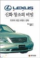 렉서스 신화 창조의 비밀