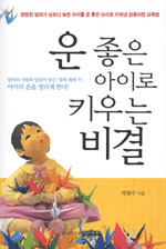 운 좋은 아이로 키우는 비결