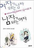 여자가 모르는 남자, 남자가 모르는 여자