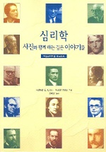 심리학 : 사진과 함께 하는 깊은 이야기들 : 독일심리학을 중심으로 / Helmut E. Luck ; Rudolf ...