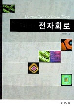 전자회로 = Electronic circuit / 허찬욱 저