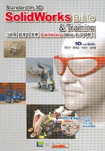 (Standard in 3D)SolidWorks Bible & Training : 3차원 설계의 표준 SolidWorks Bible & 따라하기