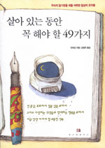 살아 있는 동안 꼭 해야 할 49가지 : 우리의 일기장을 채울 따뜻한 일상의 조각들