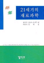 21세기의 재료과학 / 잇또노 오사무 외 집필 ; 정해상 역편.