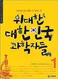 위대한 대한민국 과학자들 = (The)great Korean scientists. 1-2