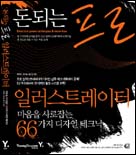 돈되는 프로 일러스트레이터