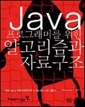 (Java 프로그래머를 위한)알고리즘과 자료구조