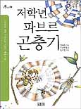 저학년 파브르 곤충기