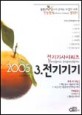 전기기기 (2005, 전기기사시리즈 3)