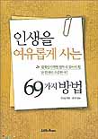 인생을 여유롭게 사는 69가지 방법