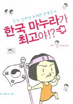 한국 마누라가 최고야