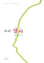 우리 잠시 : 김욱남 시집 / 김욱남 지음.