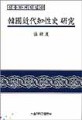 한국근대지성사 연구 (신용하저작집 40)