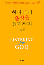하나님의 음성을 듣기까지