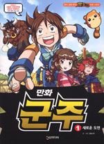(만화)군주. 1:, 새로운 도전