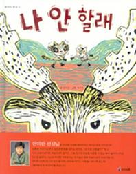 나 안 할래 표지 이미지