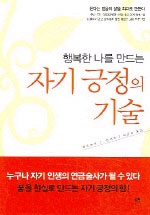 (행복한 나를 만드는)자기 긍정의 기술