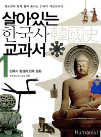 살아있는 한국사 교과서 1 (민족의 형성과 민족 문화) 표지 이미지