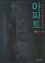 아파트 미스테리 심리썰렁물 APT. 1 강풀 글.그림