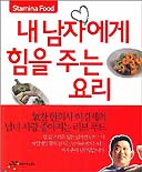 내 남자에게 힘을 주는 요리