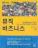 뮤직 비즈니스  : 대중음악으로 돈 벌기  : 창작.프로듀싱에서 마케팅.저작권까지