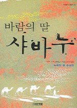 (바람의 딸) 샤바누 표지 이미지