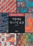 아름다운 텍스타일 표현 = Texture textile / 송화순 지음