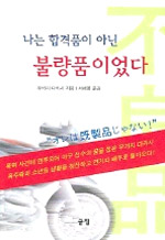 나는 합격품이 아닌 불량품이었다