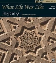 예언자의 땅 : Islamic World AD 570-1405 = What Life Was Like