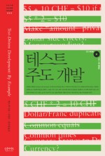테스트 주도 개발
