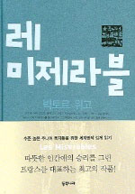 레 미제라블 (주니어 퍼팩트 세계명작)
