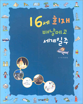 16세 희재 배낭메고 세계일주