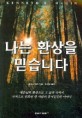 나는 환상을 믿습니다