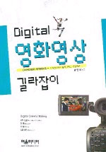 (Digital)영화영상 길라잡이 = Digital cinema making